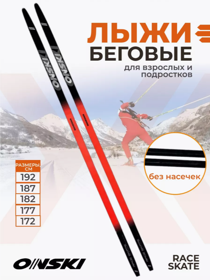 Лыжи Onski Race Skate 197см