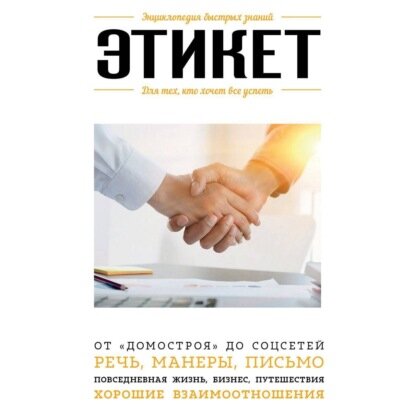 Этикет. Для тех, кто хочет все успеть [Аудиокнига]