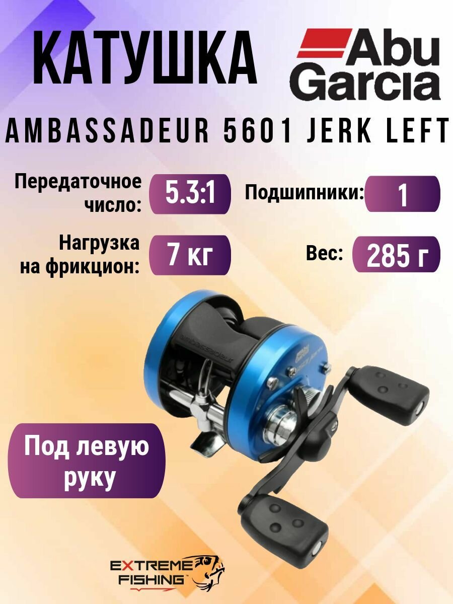 Катушка мультипликаторная Abu Garcia Ambassadeur 5601 Jerk Left
