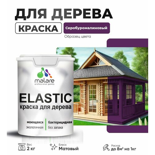 Акриловая краска для дерева Malare Elastic для наружных и внутренних работ, быстросохнущая без запаха, матовая, серобуромалиновый, 2 кг