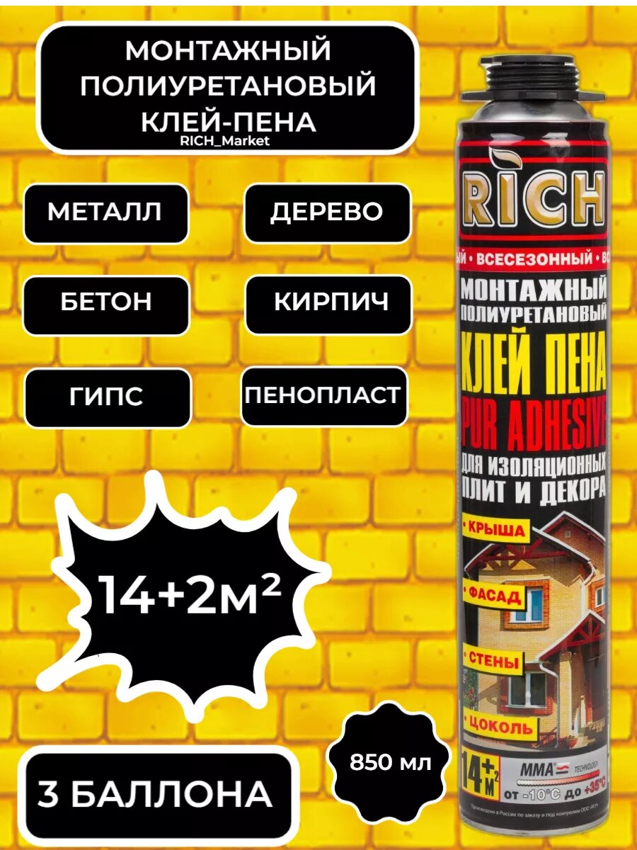 Монтажная пена RICH, 850мл, 3шт, пистолетное крепление, профессиональная