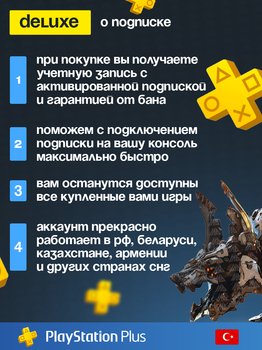 Подписка PlayStation Plus Deluxe 3 месяца, для PS4 и PS5, Турция — фото 1