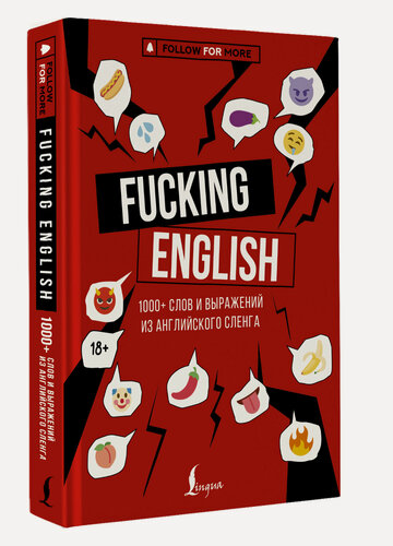 Изображение товара Fucking English: 1000+ слов и выражений из английского сленга Коншин М. Н.