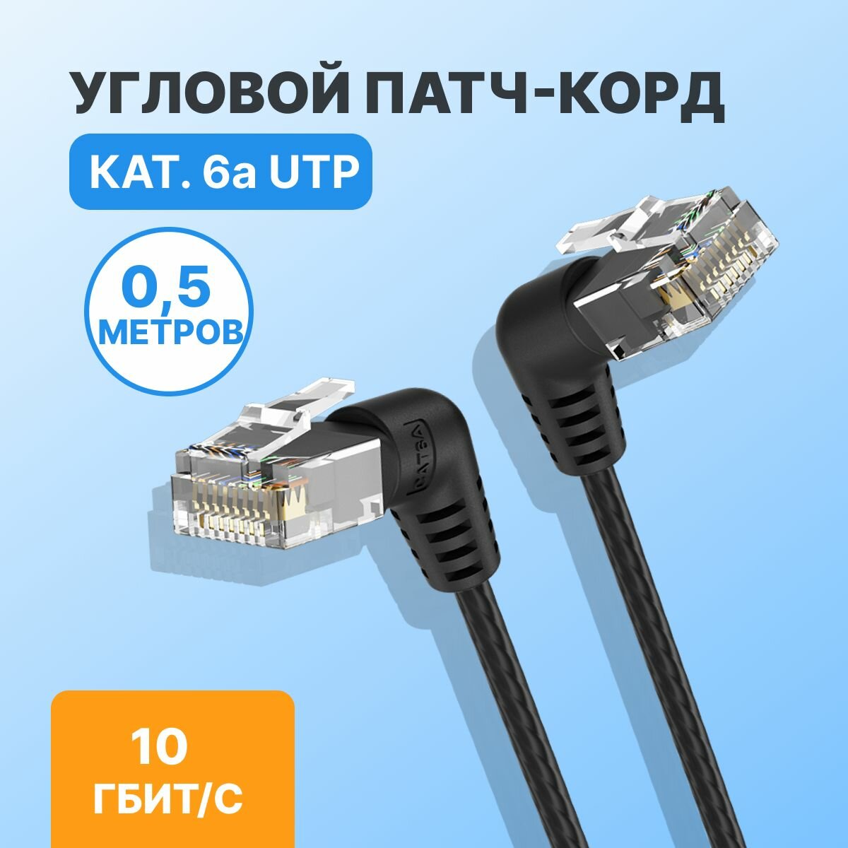 Патч-корд 0,5 метров cat.6a интернет кабель UTP Vention Ethernet прямой RJ45 угловой 90 арт. IBOBD