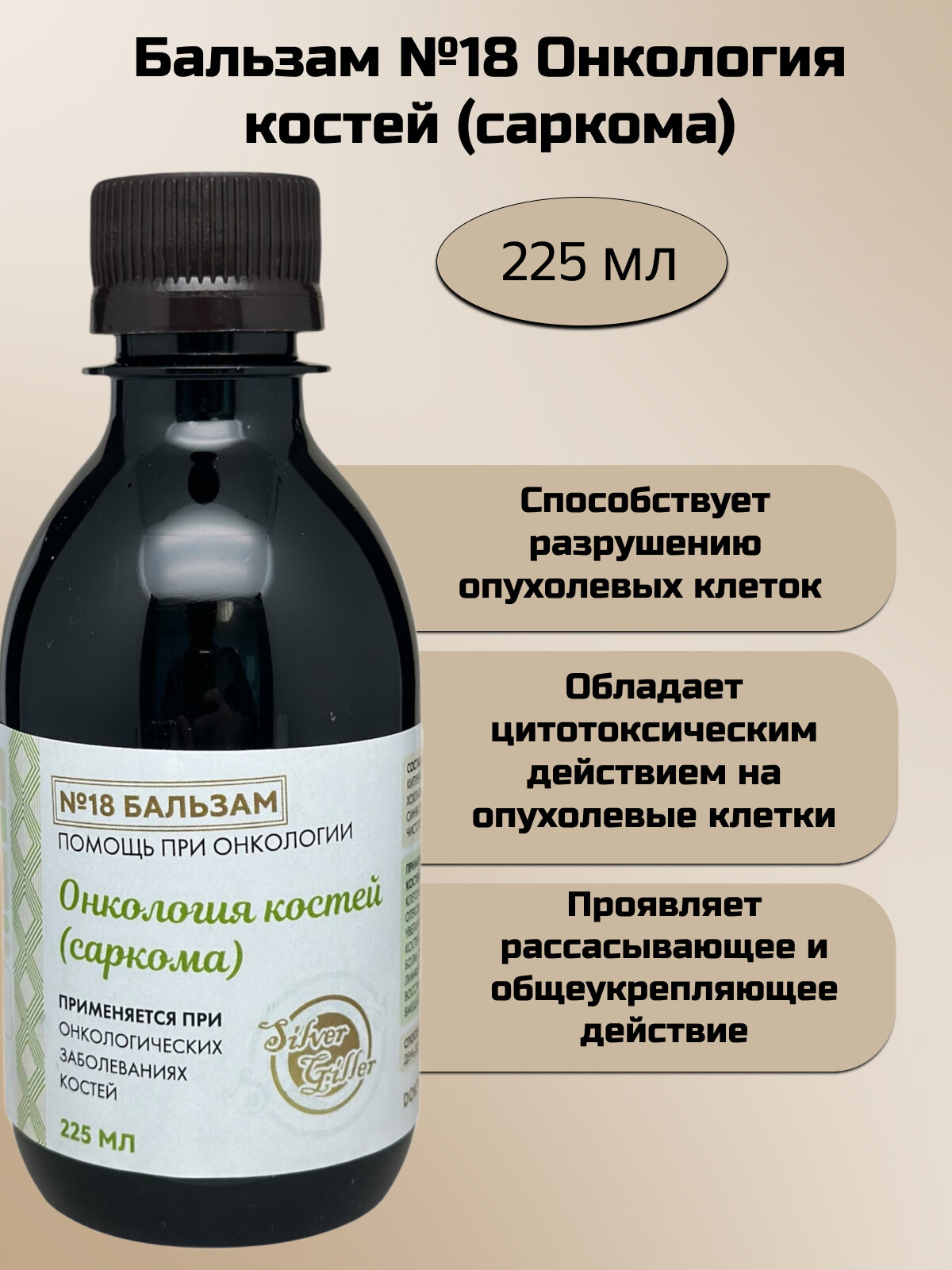 Silver Hiller Бальзам 18 при саркоме 225 мл