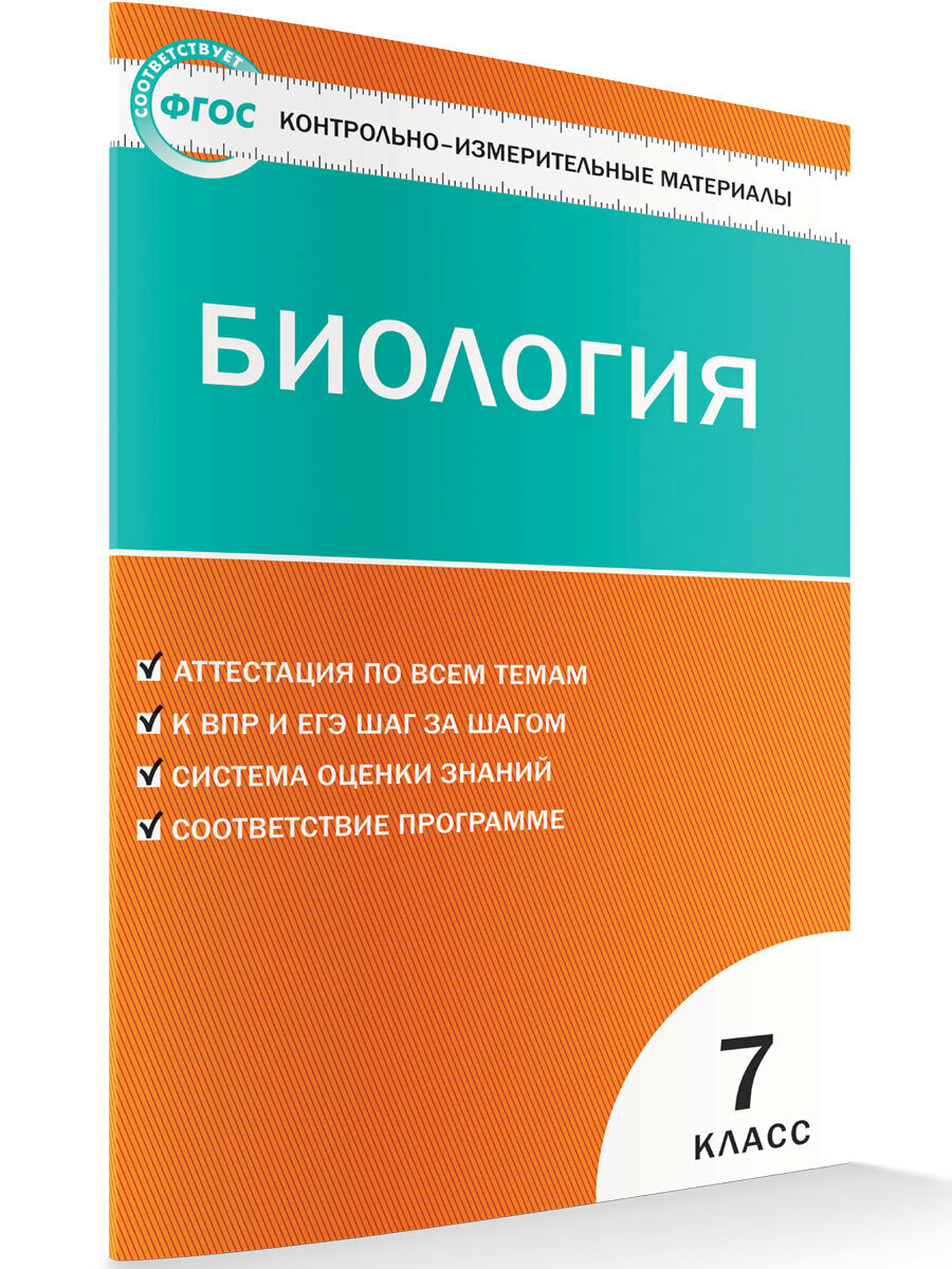 Контрольно-измерительный материал. Биология 7 класс