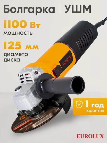 Изображение товара Углошлифовальная машина Eurolux УШМ-125/1100EU, 1100 Вт, 125 мм