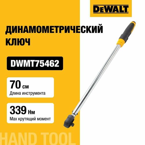 Ключ динамометрический DEWALT 12 68-339 Нм 70 см DWMT75462-0 28324₽