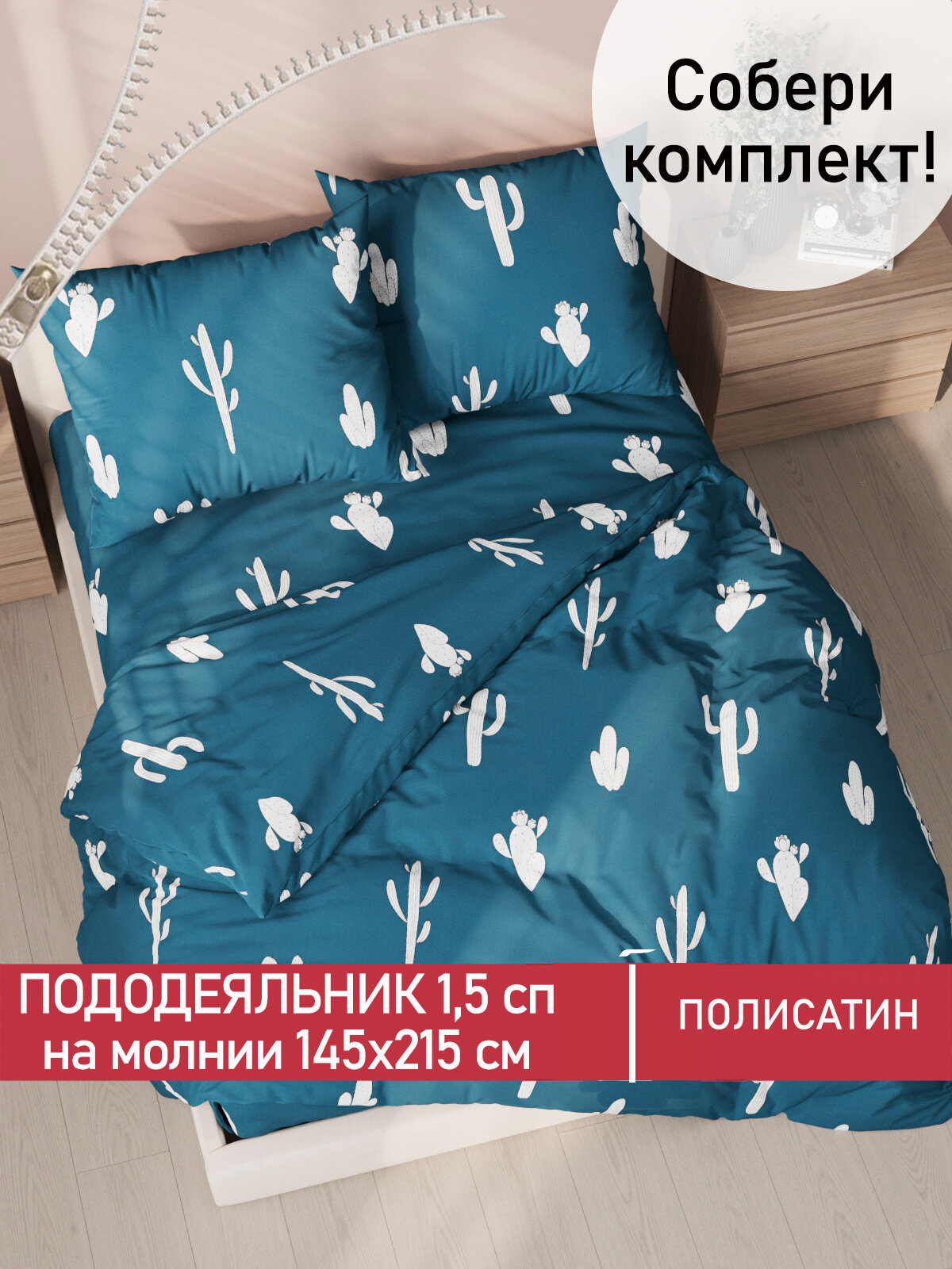 Пододеяльник на молнии, Мечта "Кактус" 1,5-спальный 145х215 см, ткань полисатин