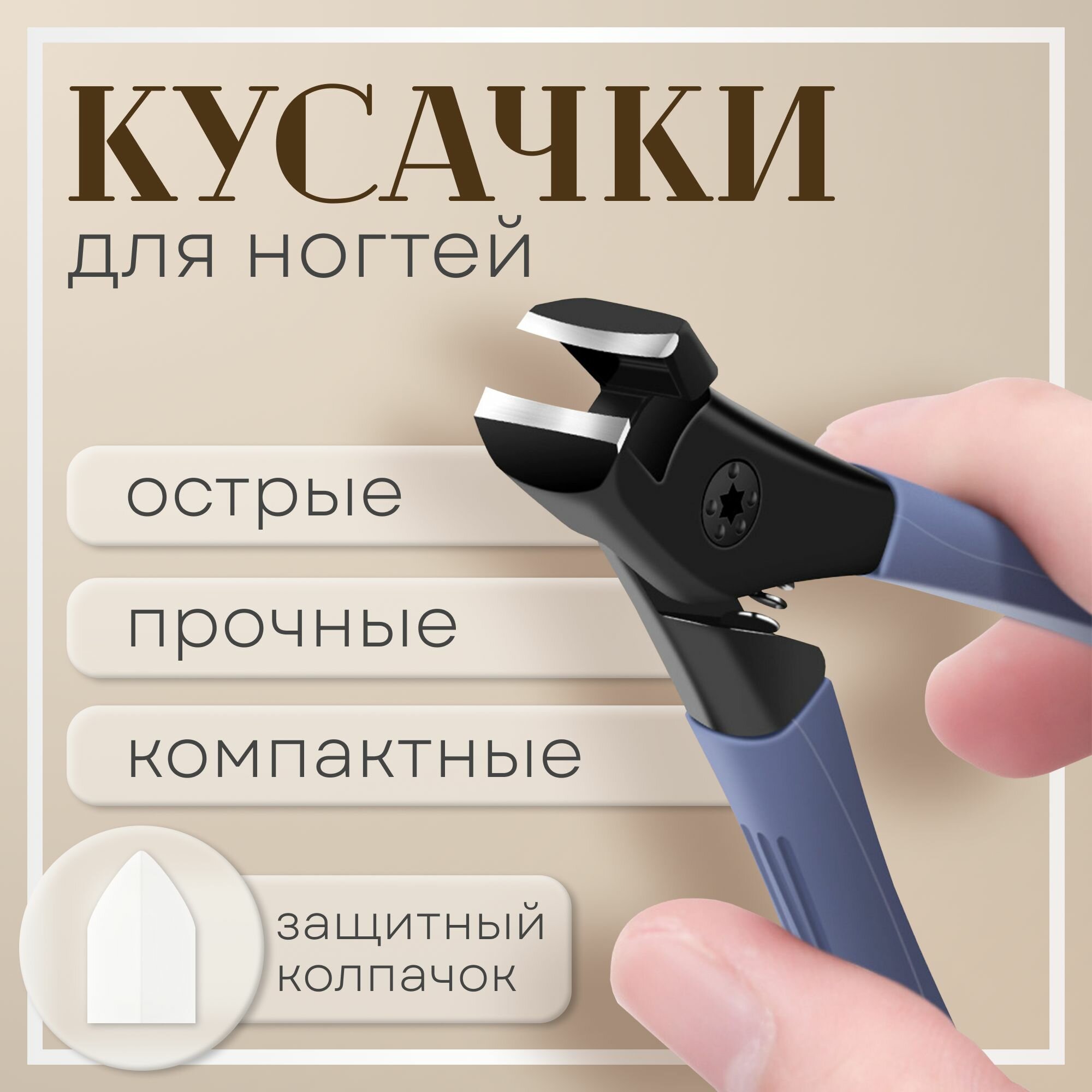 Кусачки для Ногтей на Ногах, Книпсер с Накопителем, Нержавеющая Сталь