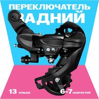 Задний переключатель 6-7 скоростей на петух, аналог TY300