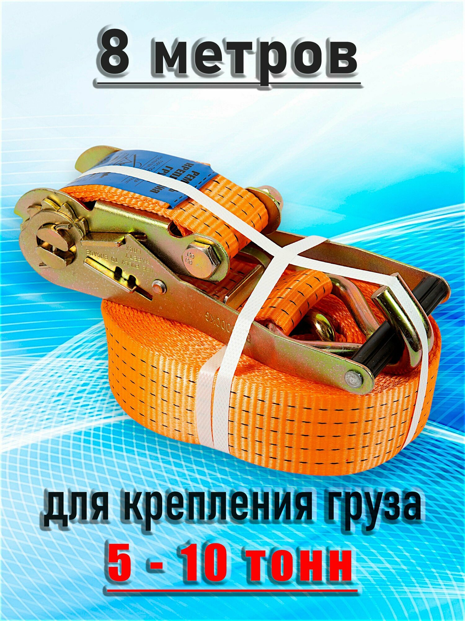 Ремень крепления груза 8м 5 - 10 тн. (шир. 5см) (28075)