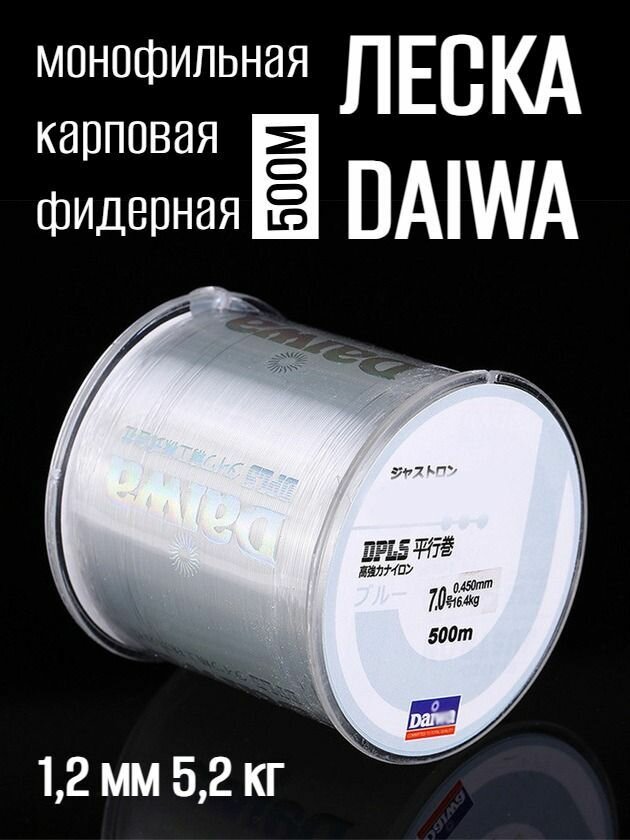 Монофильная леска Daiwa карповая фидерная для рыбалки, размотка 500 м, 1.2 мм прозрачная