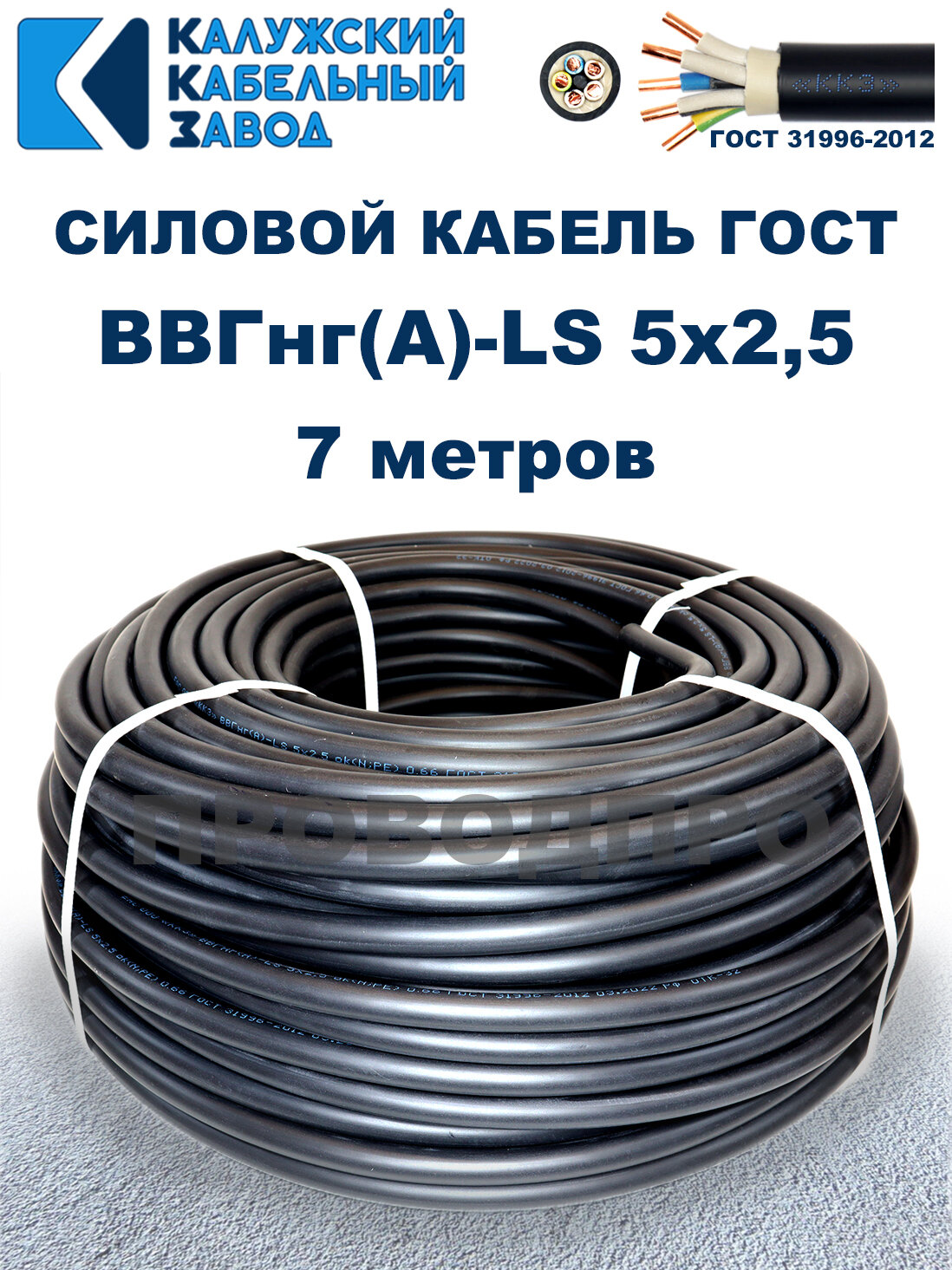 Кабель силовой ВВГнг(А)-LS 5х25 ГОСТ. 7 метров. Калужский кабельный завод