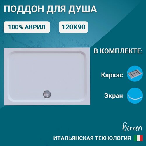 Изображение товара Поддон для душа акриловый 120 x 90 прямоугольный с каркасом и экраном Benneri BE. RA.120x90