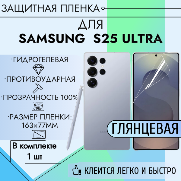 Гидрогелевая пленка Samsung Galaxy S25 ULTRA защитный полиуретановый глянцевый силикон