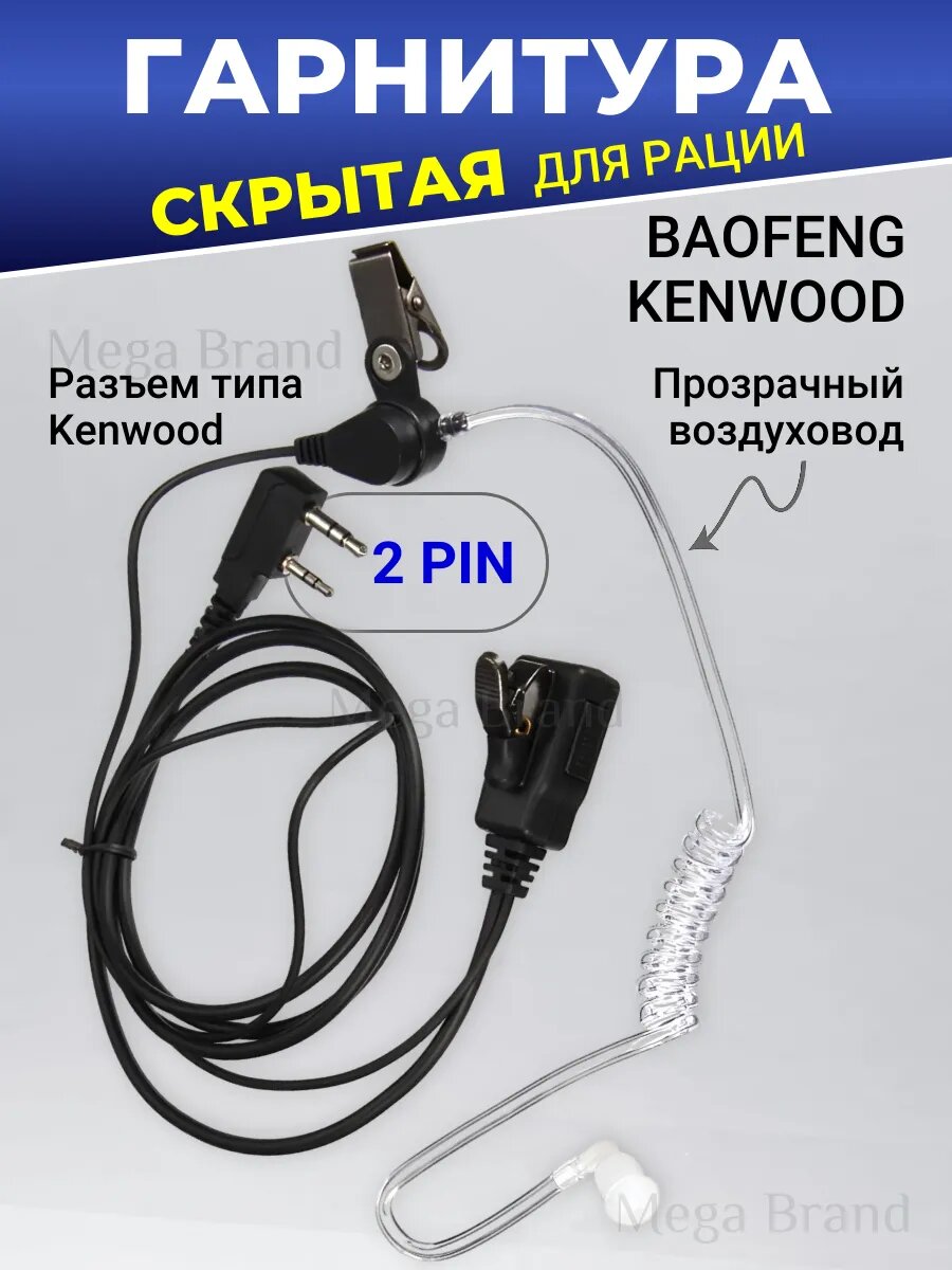 Гарнитура скрытого ношения для раций Baofeng и Kenwood
