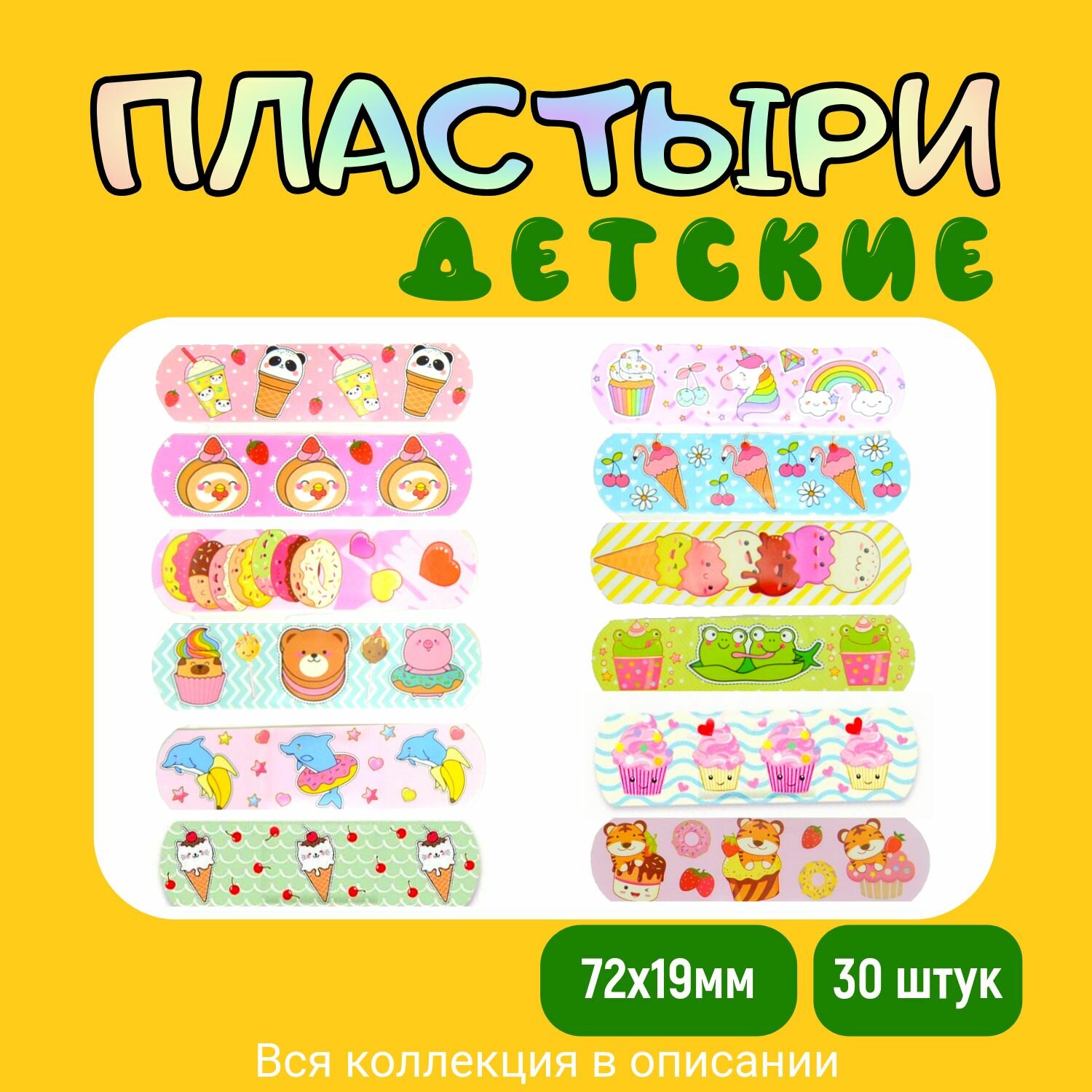 Пластырь детский бактерицидный с рисунком СладостиМороженоеЯгоды Набор 12 Размер 72х19 мм 30 штук лейкопластырь на полимерной основе