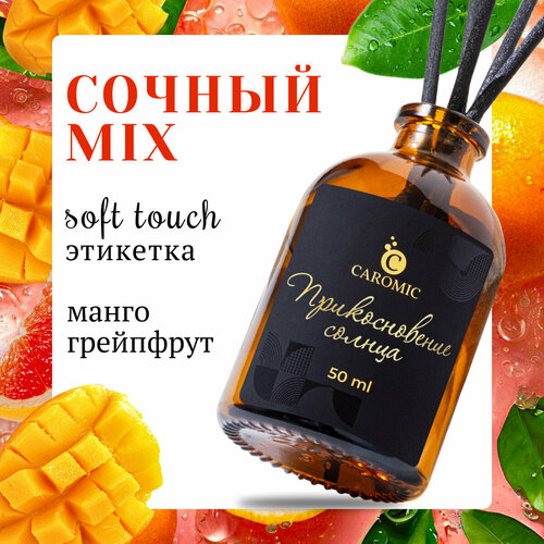 Ароматический диффузор Прикосновение солнца Ароматизатор для дома и офиса с палочками CAROMIC 50 мл