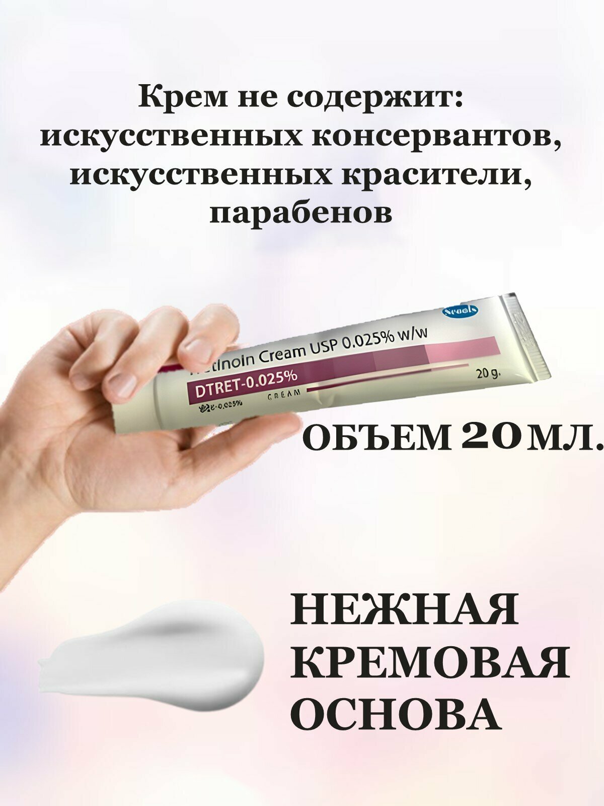 Tretinoin Cream DTRET-0,025% Третиноин Проблемная кожа Антивозрастной крем для лица 20г — фото 1