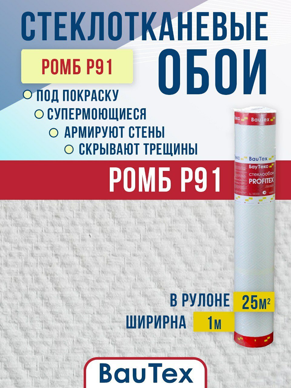 Стеклообои BauTex Profitex Р91 моющиеся фактура ромб 1×25 м 155 г/м²