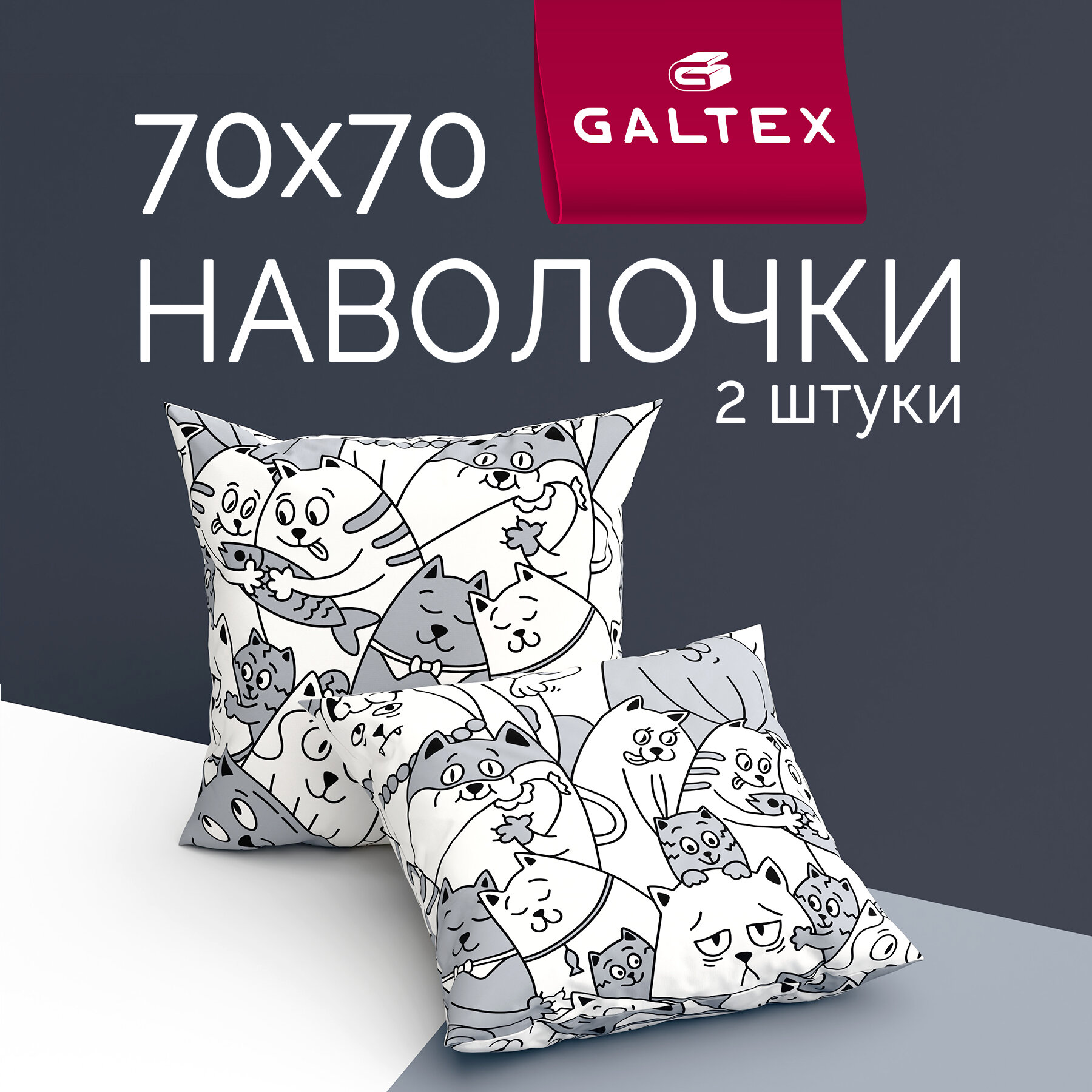 Наволочки 70х70 2 шт Galtex Котовасия б/з Бязь ( 100% хлопок )
