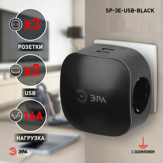 ЭРА Сетевой разветвитель тройник на 3 розетки + 2 USB  с заземлением со шторками 16А черный
