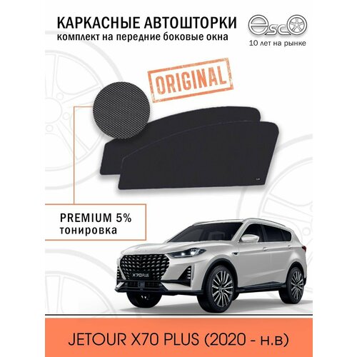 Шторки EscO PREMIUM 90-95% на JETOUR X70 Plus (2020- н. в) Кроссовер Передние двери, Клипсы ЭскО /Каркасные автошторки