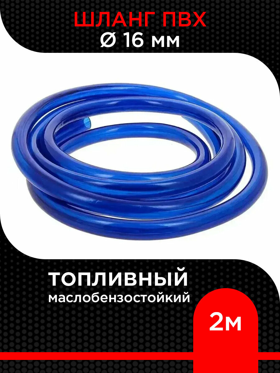 Шланг топливный ПВХ Маслобензостойкий 16 мм   2 м 