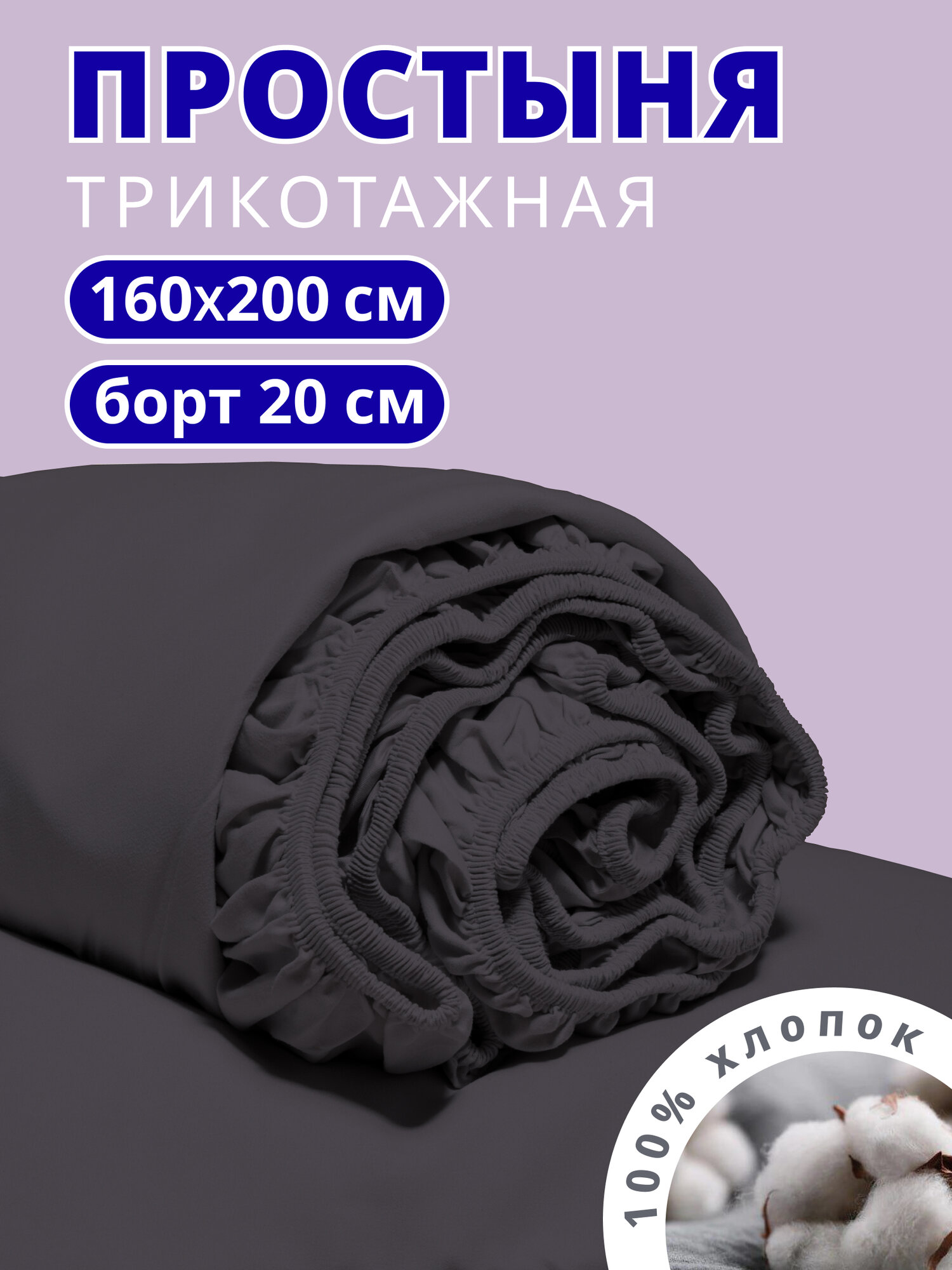 Простынь на резинке 160х200 см, натяжная, трикотажная VENTURA LIFE