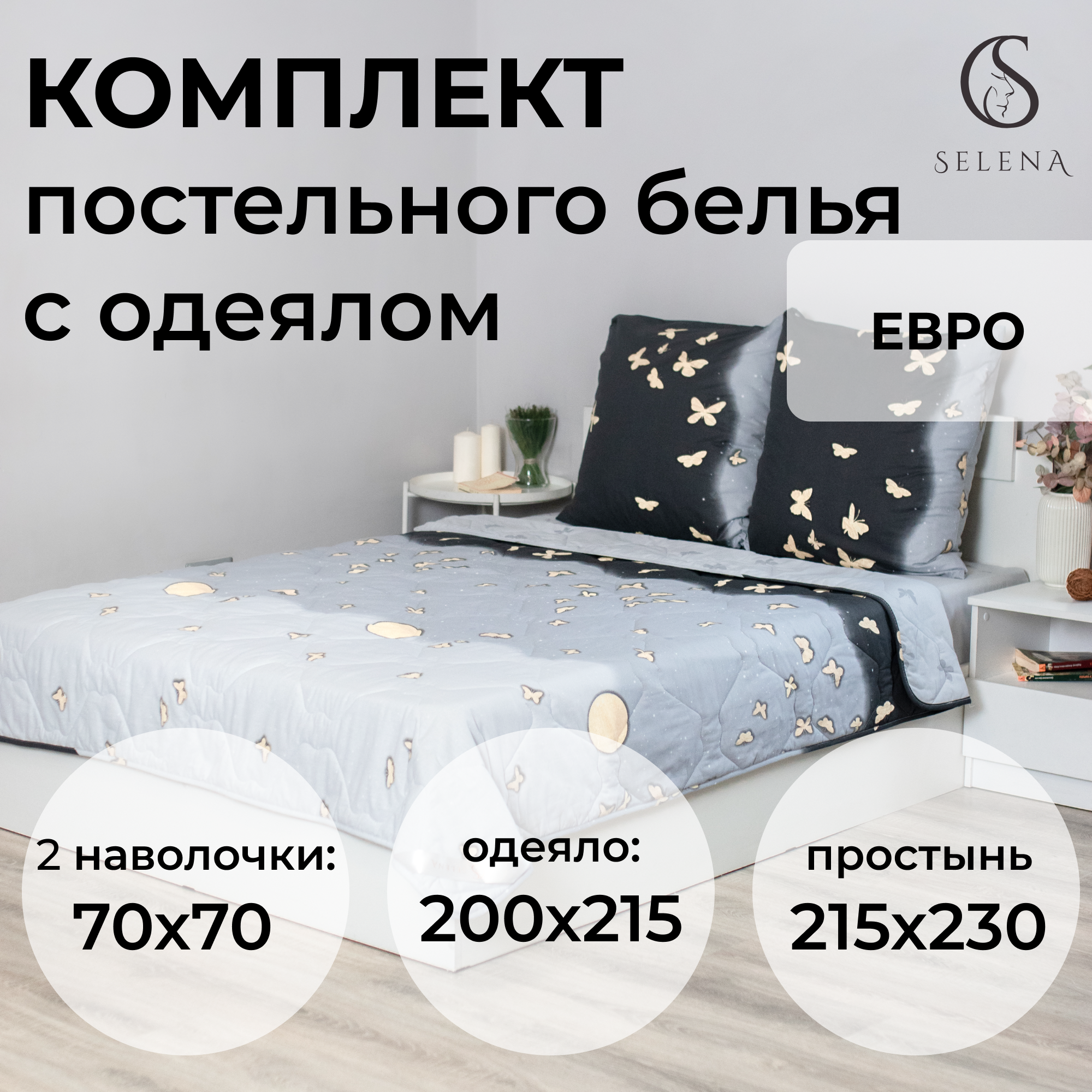 Комплект постельного белья с одеялом патриция евро, поплин