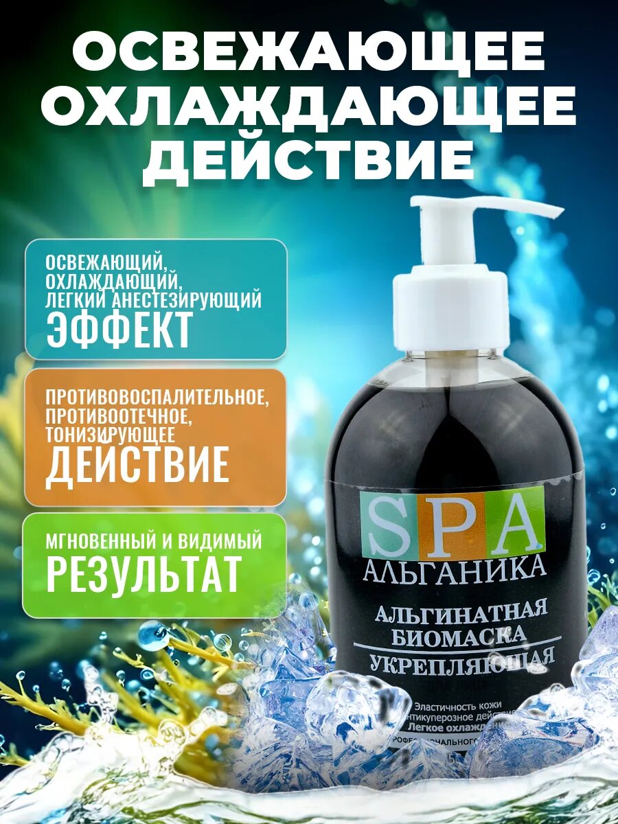Альгинатная гелевая маска Укрепляющая антикуперозная 350 мл. — фото 1