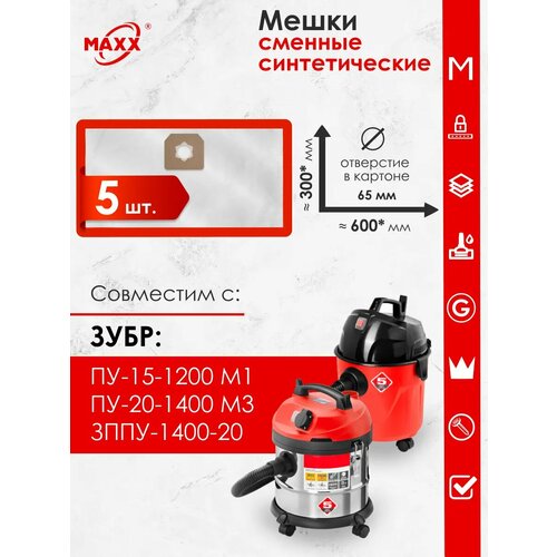 Мешки для пылесоса ЗУБР ПУ-15-1200 М1 ПУ-20-1400 М3 серия мастер ЗППУ-1400-20 625₽