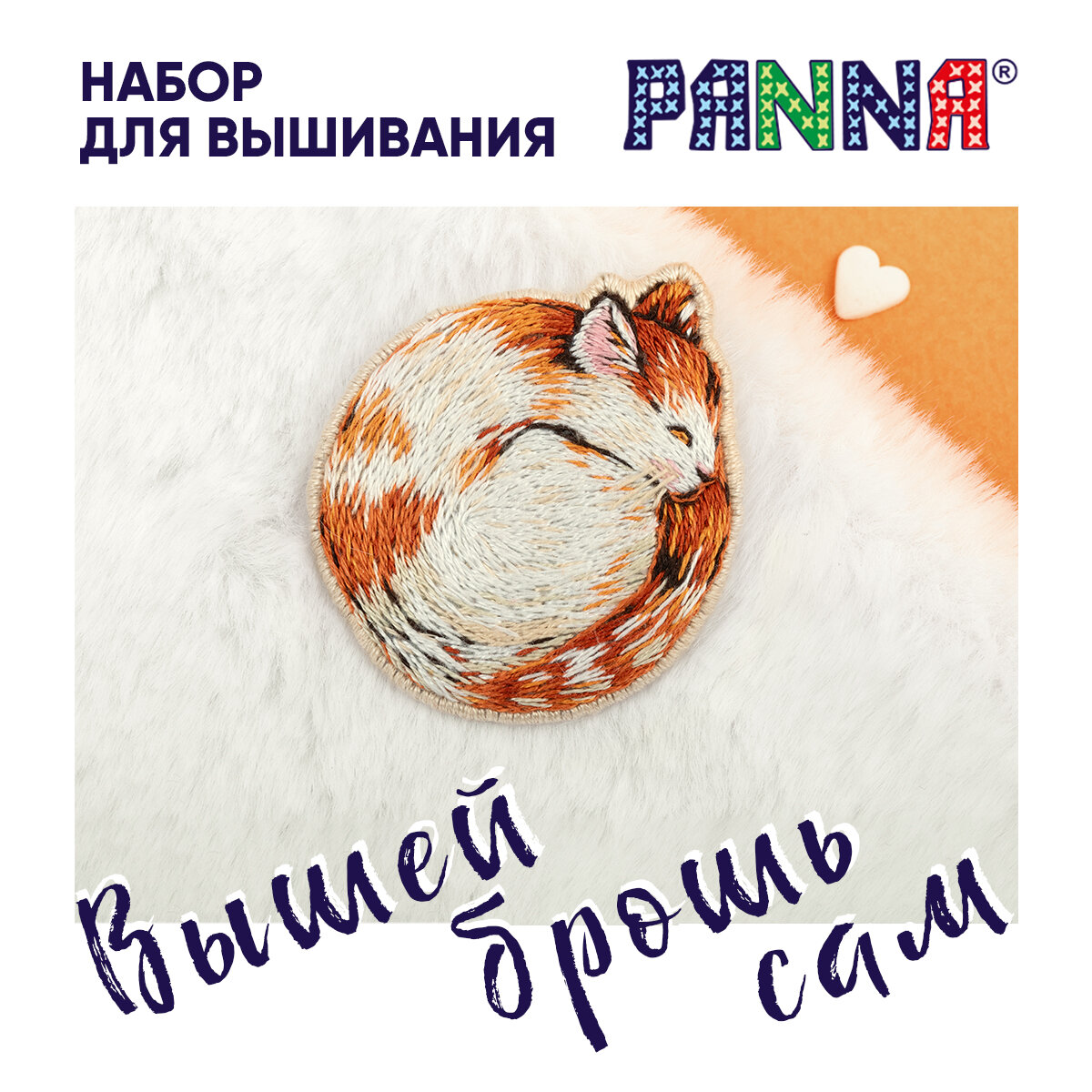 Набор для вышивания PANNA "Живая картина" JK-2322 "Брошь. Спящий котик"