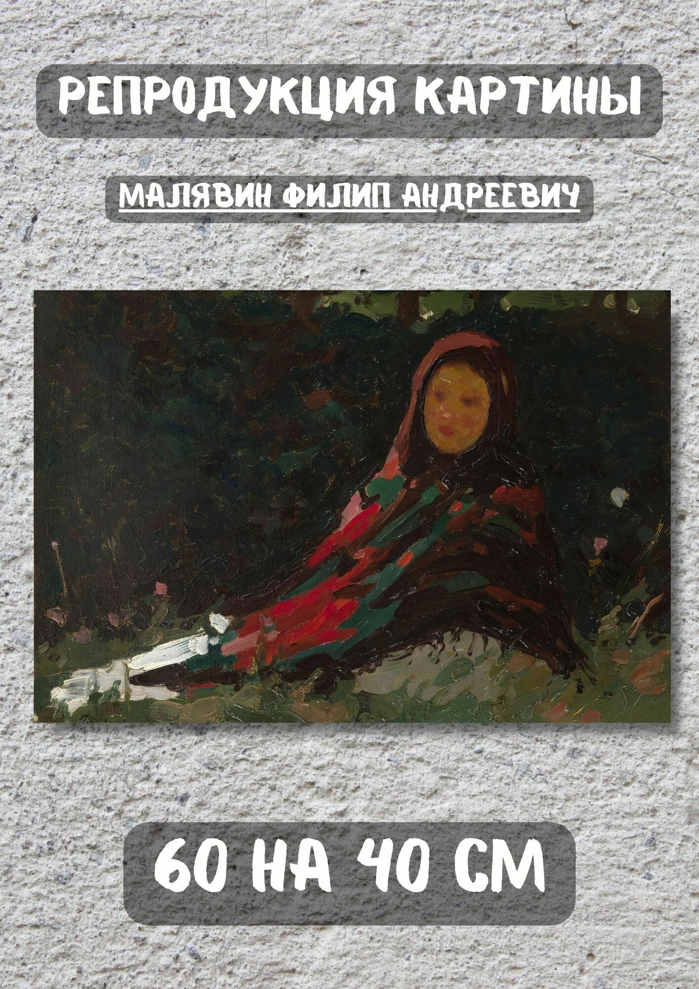 Филипп Андреевич Малявин "Девушка в пестром платке". Картина 60х40 см на холсте