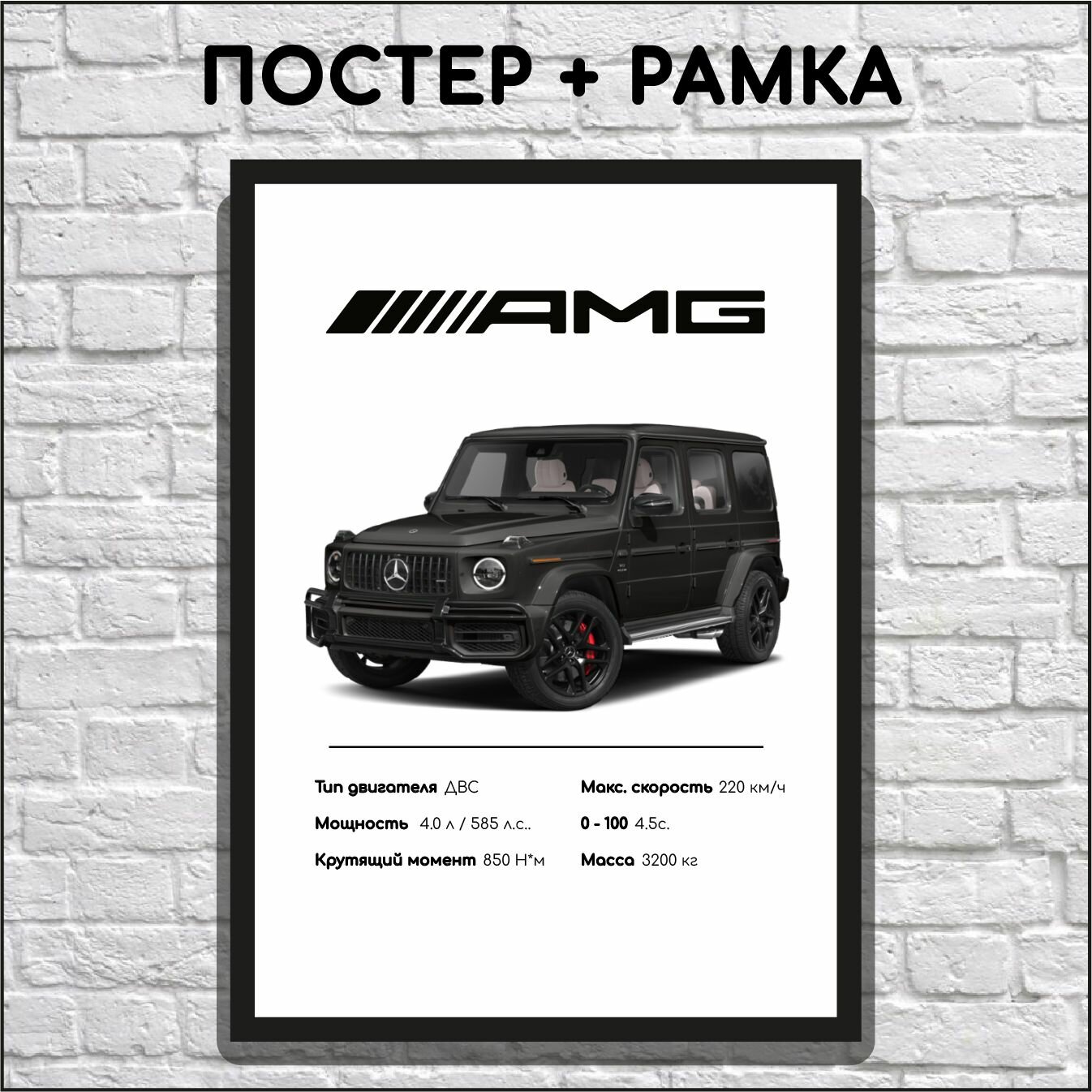 Постер гелик мерседес г63 - 2 в рамке A4 / Интерьерный декор для дома, офиса, подарок автолюбителю, другу, парню