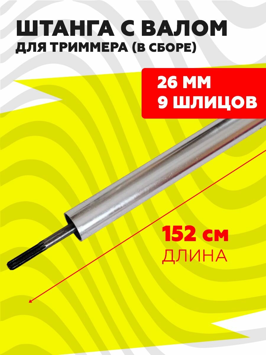 Штанга с валом в сборе для триммера (9 зубов, D - 26 мм, 152 см)