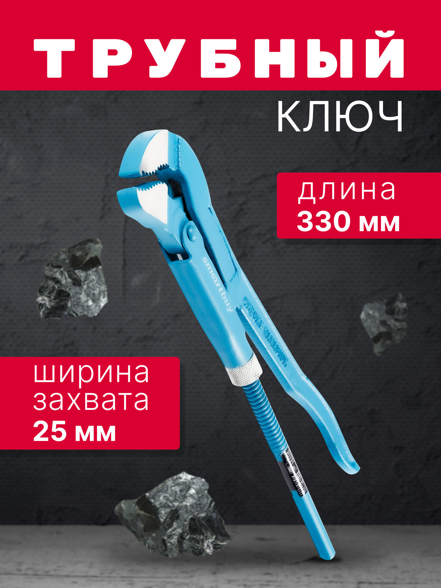 Трубный ключ SmartBuy рычаг для труб до 25мм углеродистая сталь