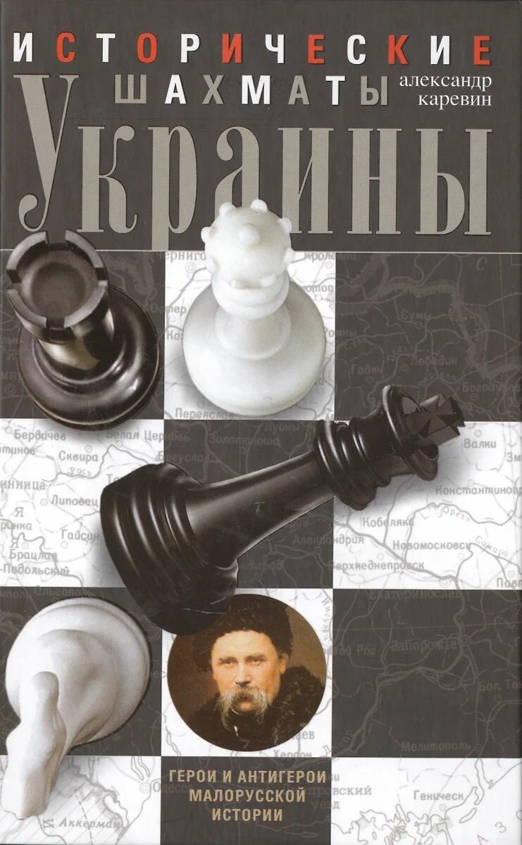 Книга Центрполиграф Исторические шахматы Украины, Каревин, 2015 год