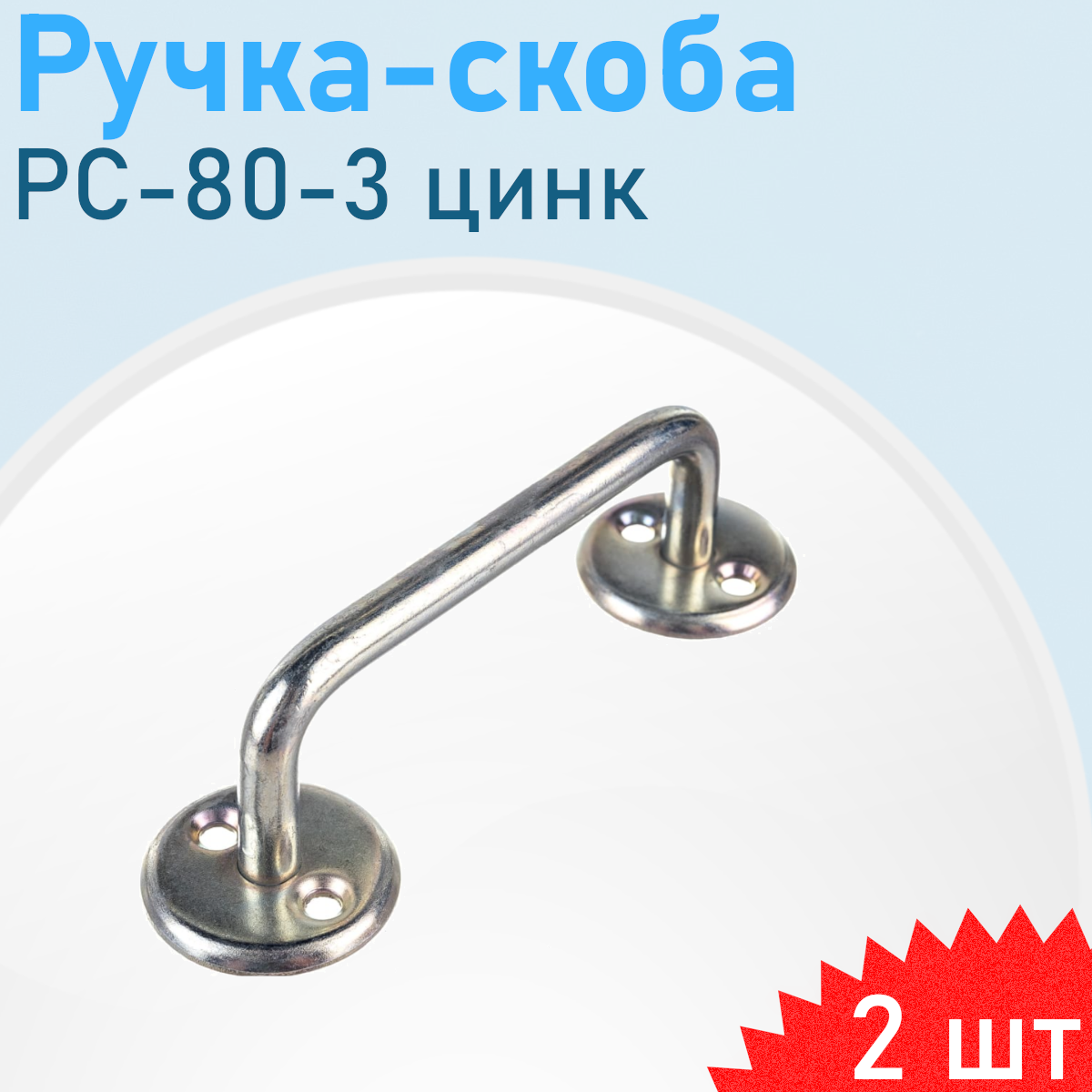 Ручка-скоба РС-80-3 цинк Металлист 2 шт 13203/3881