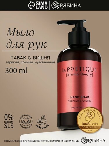 Изображение товара Мыло жидкое для рук, 300 мл, парфюмированное, аромат табак и вишня, LA POETIQUE
