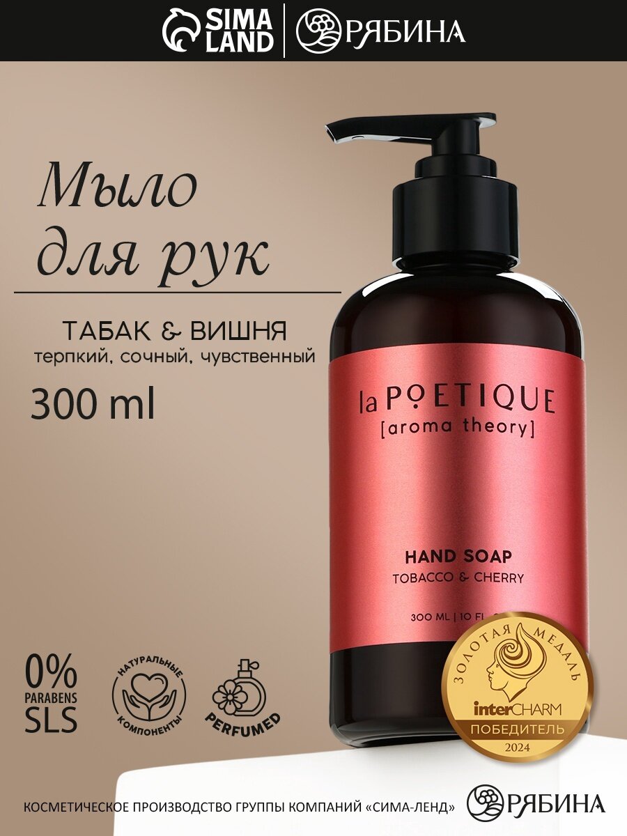 Мыло жидкое для рук, 300 мл, парфюмированное, аромат табак и вишня, LA POETIQUE