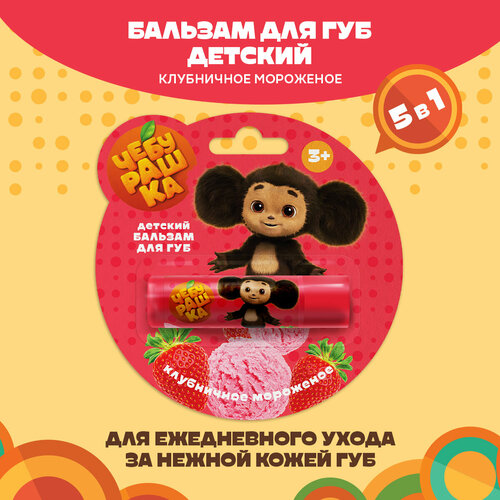 Детский бальзам для губ ЧЕБУРАШКА Клубничное мороженое 42 г 225₽