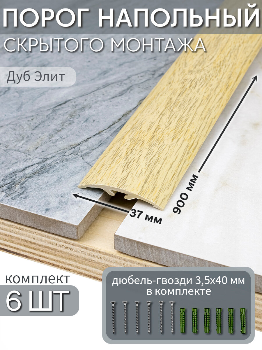 Порог напольный со скрытым креплением 900х37 мм 6 шт ПВХ цвет: Дуб Элит