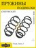 Пружины передние для CHEVROLET Cruze 09> и OPEL Astra J 09>