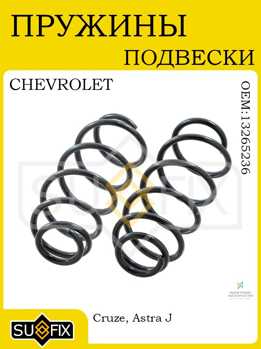 Пружины передние для CHEVROLET Cruze 09> и OPEL Astra J 09>
