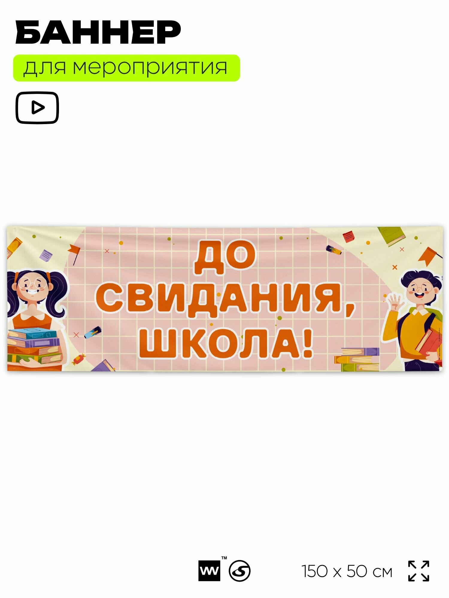 Баннер для праздника "До свидания, школа!" для фотозоны на выпускной в школе, 150х50 см, Айдентика Технолоджи