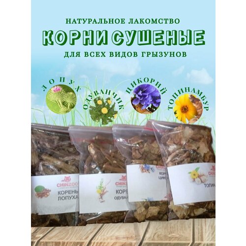 Лакомство для шиншилл, хомяков, морских свинок, дегу, крыс, песчанок ChinZoo Дегустатор №4 набор сушеных корней 120 гр.