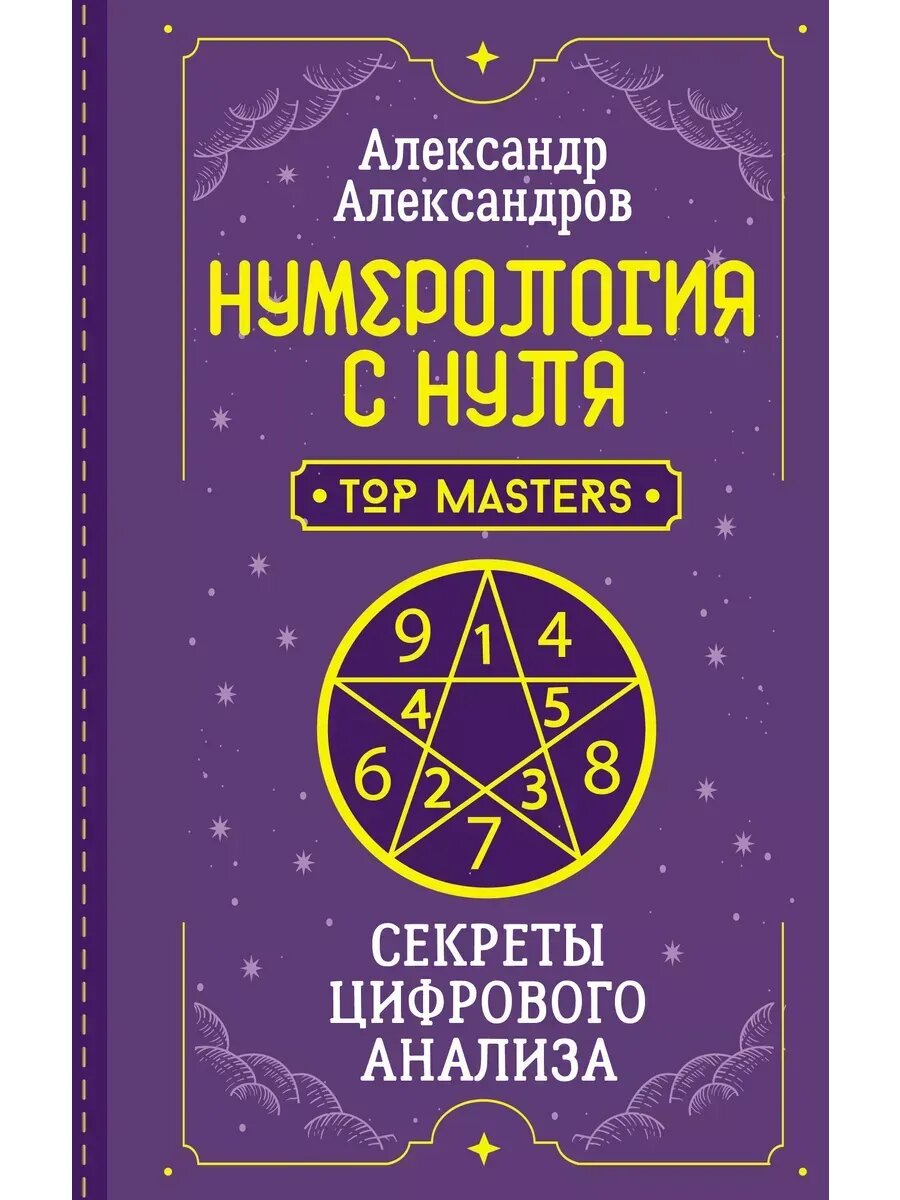 Нумерология с нуля. Секреты цифрового анализа,352 стр, Александров А. Ф,2024 год