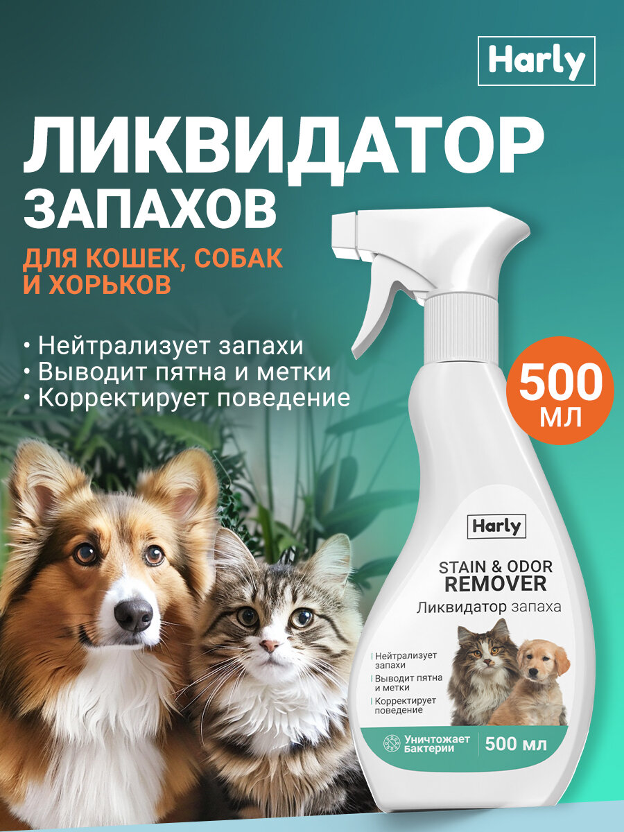 Нейтрализатор запахов животных, от кошачьей мочи, 500 мл